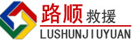 冕宁道路救援